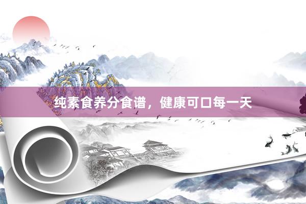 纯素食养分食谱，健康可口每一天